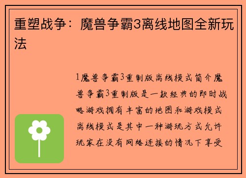 重塑战争：魔兽争霸3离线地图全新玩法