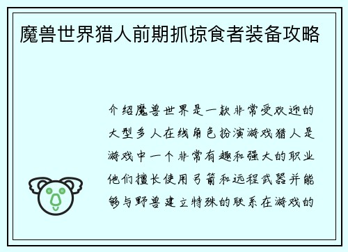 魔兽世界猎人前期抓掠食者装备攻略