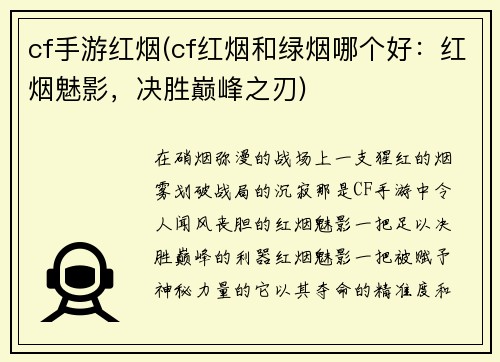 cf手游红烟(cf红烟和绿烟哪个好：红烟魅影，决胜巅峰之刃)