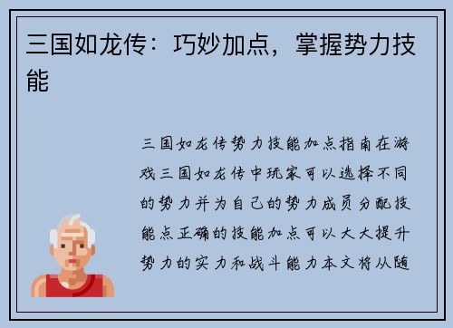 三国如龙传：巧妙加点，掌握势力技能
