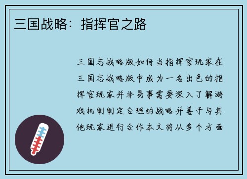 三国战略：指挥官之路
