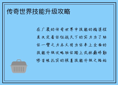 传奇世界技能升级攻略