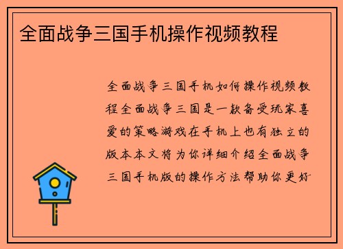 全面战争三国手机操作视频教程