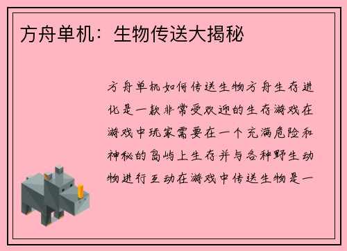 方舟单机：生物传送大揭秘