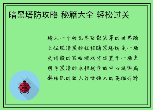 暗黑塔防攻略 秘籍大全 轻松过关