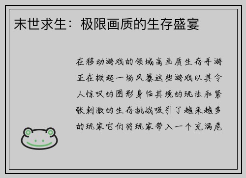 末世求生：极限画质的生存盛宴