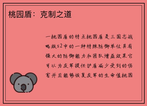 桃园盾：克制之道